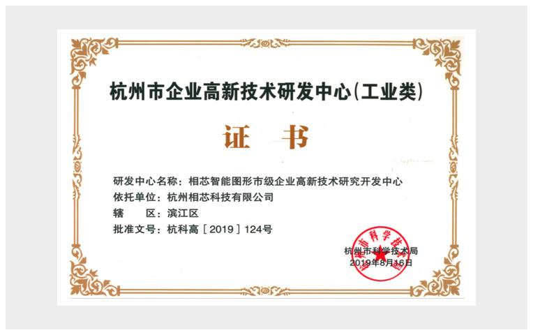 杭州市企業高新技術研究中心