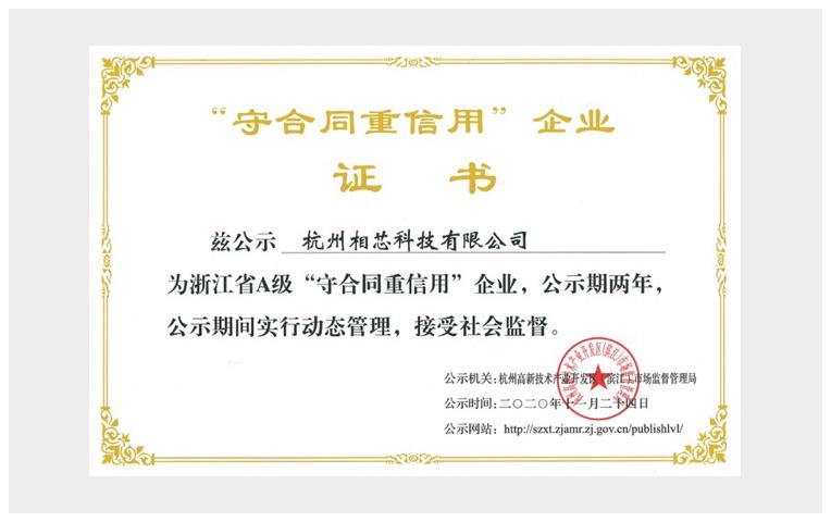 “守合同重信用”企業